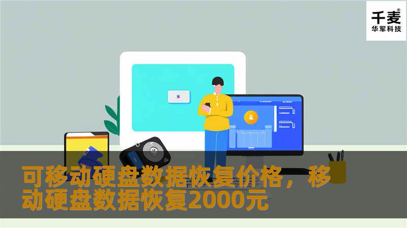 可移动硬盘数据恢复价格,移动硬盘数据恢复2000元 可移动硬盘数据恢复价格,移动硬盘数据恢复2000元