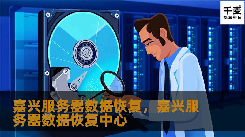 嘉兴服务器数据恢复,嘉兴服务器数据恢复中心 嘉兴服务器数据恢复,嘉兴服务器数据恢复中心