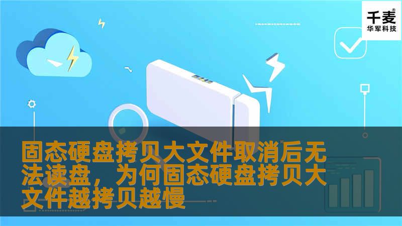 固态硬盘拷贝大文件取消后无法读盘,为何固态硬盘拷贝大文件越拷贝越慢 固态硬盘拷贝大文件取消后无法读盘,为何固态硬盘拷贝大文件越拷贝越慢