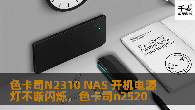 色卡司N2310 NAS 开机电源灯不断闪烁,色卡司n2520 色卡司N2310 NAS 开机电源灯不断闪烁,色卡司n2520