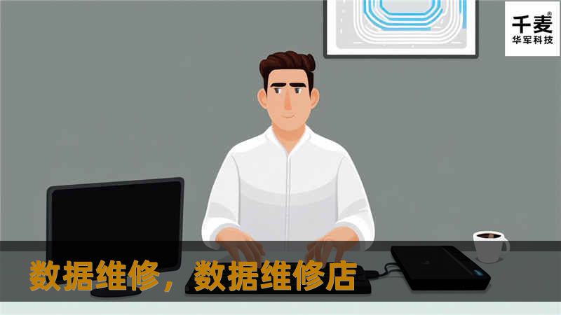 数据维修,数据维修店 数据维修,数据维修店