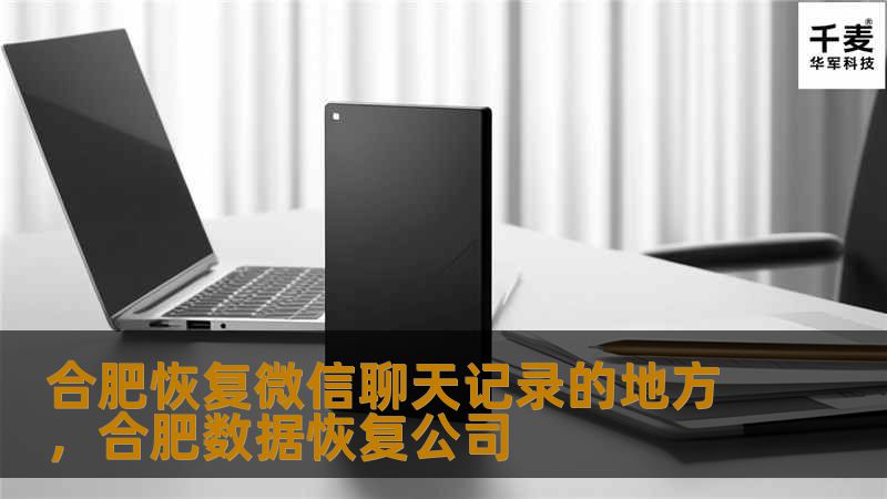合肥恢复微信聊天记录的地方,合肥数据恢复公司 合肥恢复微信聊天记录的地方,合肥数据恢复公司