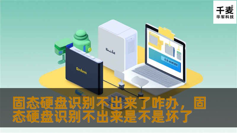 固态硬盘识别不出来了咋办,固态硬盘识别不出来是不是坏了 固态硬盘识别不出来了咋办,固态硬盘识别不出来是不是坏了