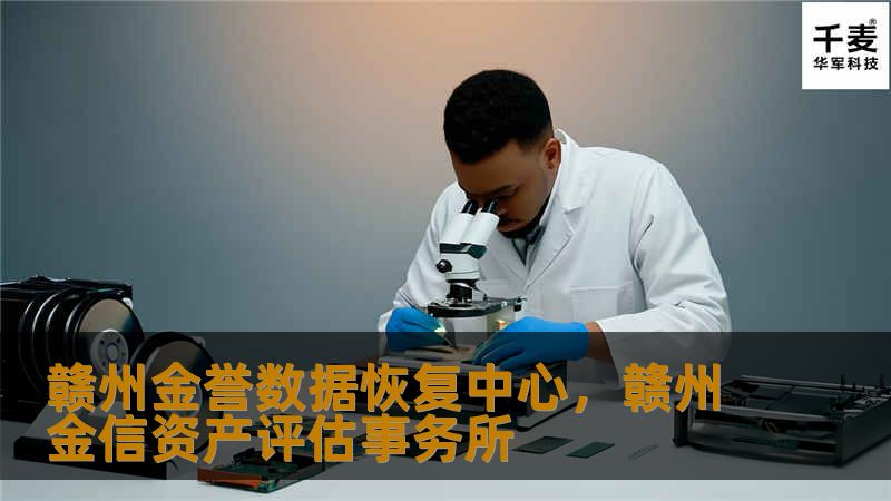 赣州金誉数据恢复中心,赣州金信资产评估事务所 赣州金誉数据恢复中心,赣州金信资产评估事务所