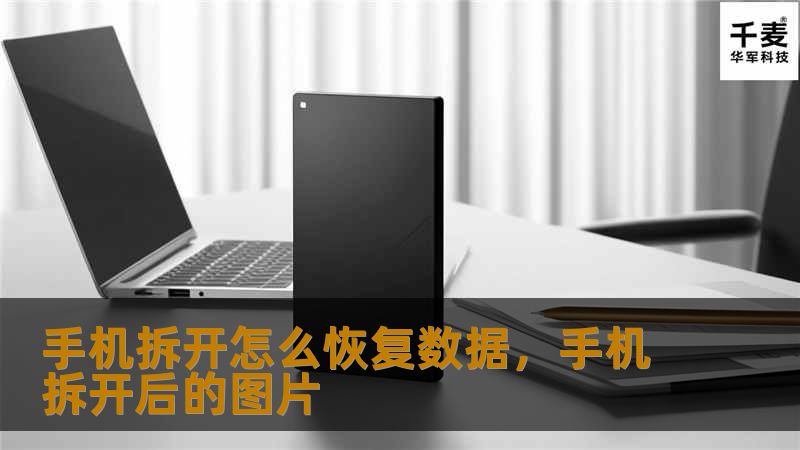 手机拆开怎么恢复数据,手机拆开后的图片 手机拆开怎么恢复数据,手机拆开后的图片