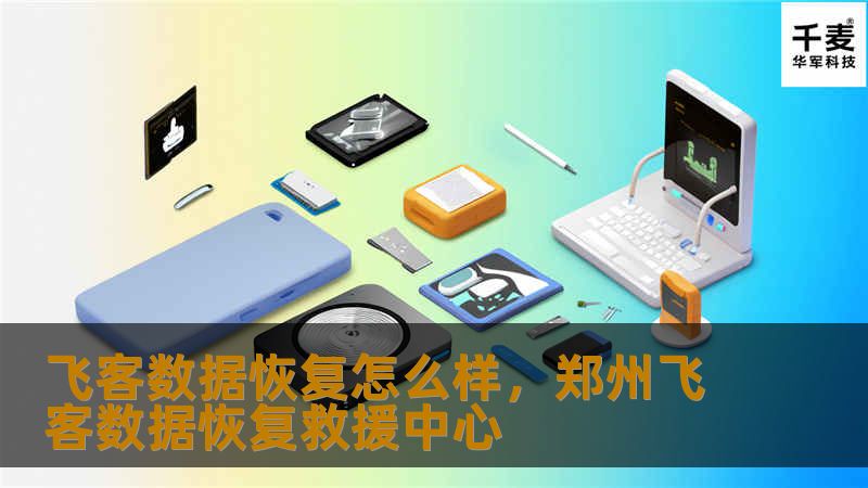 飞客数据恢复怎么样,郑州飞客数据恢复救援中心 飞客数据恢复怎么样,郑州飞客数据恢复救援中心