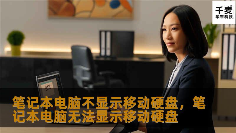 笔记本电脑不显示移动硬盘,笔记本电脑无法显示移动硬盘 笔记本电脑不显示移动硬盘,笔记本电脑无法显示移动硬盘