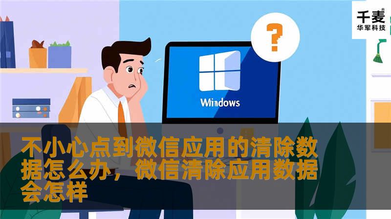 不小心点到微信应用的清除数据怎么办,微信清除应用数据会怎样 不小心点到微信应用的清除数据怎么办,微信清除应用数据会怎样