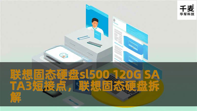 联想固态硬盘sl500 120G SATA3短接点,联想固态硬盘拆解 联想固态硬盘sl500 120G SATA3短接点,联想固态硬盘拆解