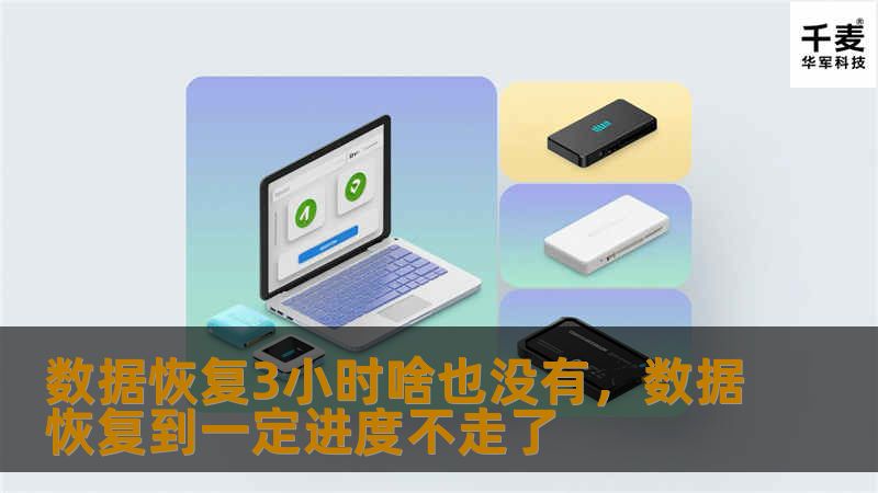 数据恢复3小时啥也没有,数据恢复到一定进度不走了 数据恢复3小时啥也没有,数据恢复到一定进度不走了