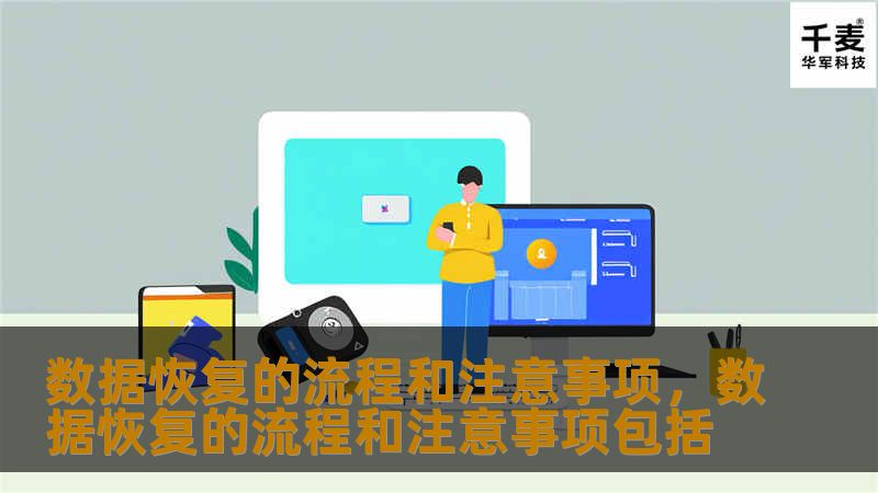 数据恢复的流程和注意事项,数据恢复的流程和注意事项包括 数据恢复的流程和注意事项,数据恢复的流程和注意事项包括
