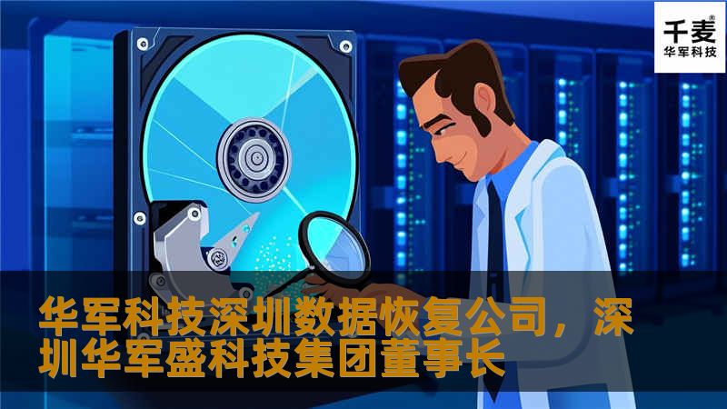 技王深圳数据恢复公司,深圳技王盛科技集团董事长 技王深圳数据恢复公司,深圳技王盛科技集团董事长
