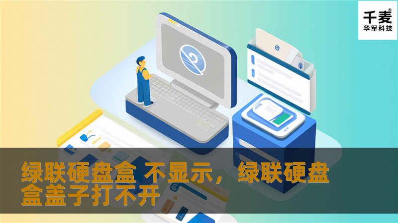 绿联硬盘盒 不显示,绿联硬盘盒盖子打不开 绿联硬盘盒 不显示,绿联硬盘盒盖子打不开