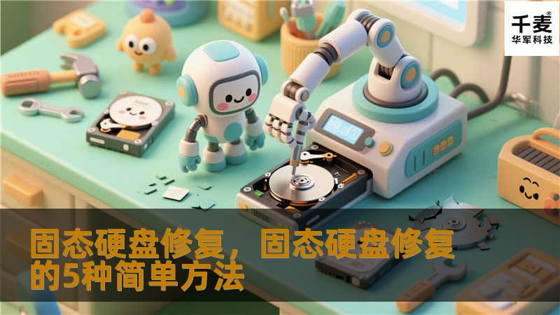 固态硬盘修复,固态硬盘修复的5种简单方法 固态硬盘修复,固态硬盘修复的5种简单方法