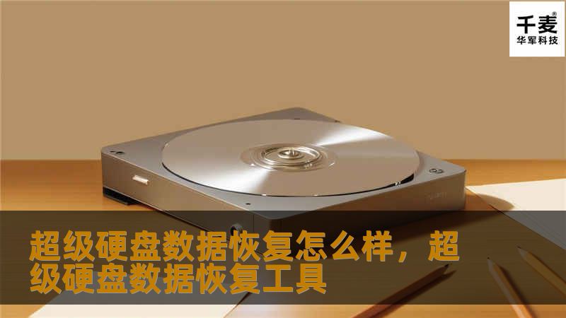 超级硬盘数据恢复怎么样,超级硬盘数据恢复工具 超级硬盘数据恢复怎么样,超级硬盘数据恢复工具