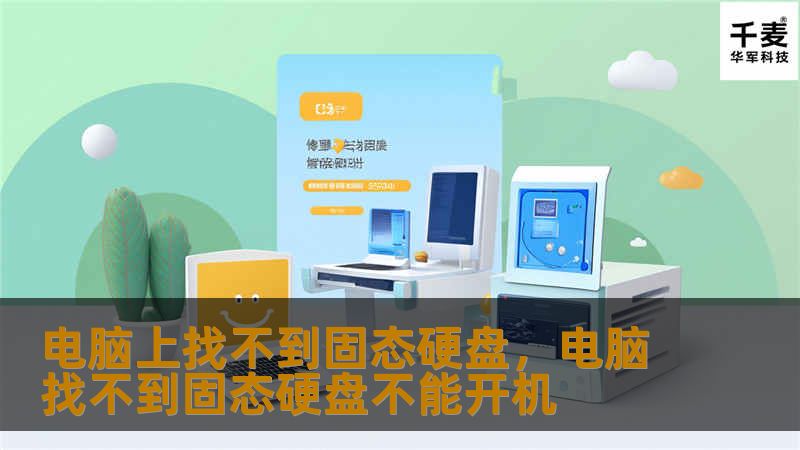 电脑上找不到固态硬盘,电脑找不到固态硬盘不能开机 电脑上找不到固态硬盘,电脑找不到固态硬盘不能开机