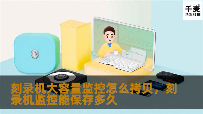 刻录机大容量监控怎么拷贝,刻录机监控能保存多久 刻录机大容量监控怎么拷贝,刻录机监控能保存多久