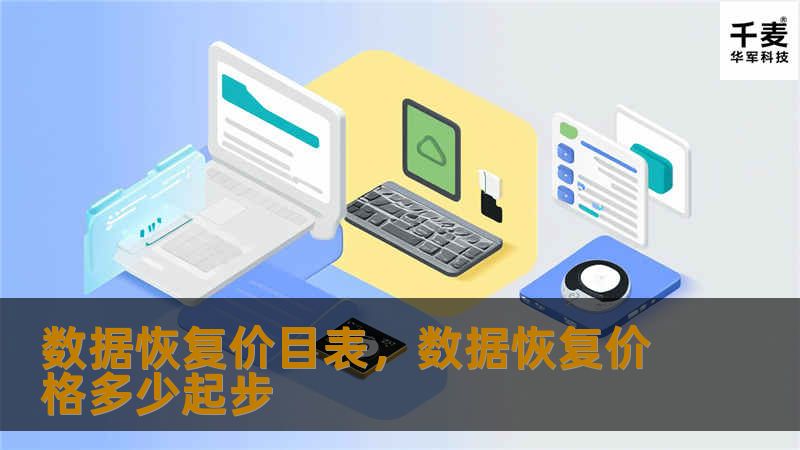 数据恢复价目表,数据恢复价格多少起步 数据恢复价目表,数据恢复价格多少起步