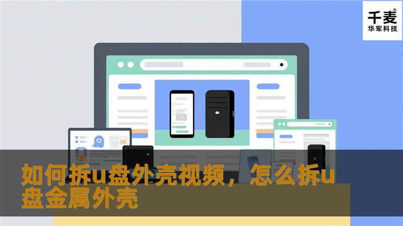 如何拆u盘外壳视频,怎么拆u盘金属外壳 如何拆u盘外壳视频,怎么拆u盘金属外壳
