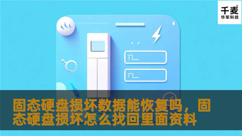 固态硬盘损坏数据能恢复吗,固态硬盘损坏怎么找回里面资料 固态硬盘损坏数据能恢复吗,固态硬盘损坏怎么找回里面资料