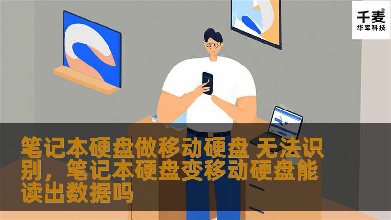 笔记本硬盘做移动硬盘 无法识别,笔记本硬盘变移动硬盘能读出数据吗 笔记本硬盘做移动硬盘 无法识别,笔记本硬盘变移动硬盘能读出数据吗