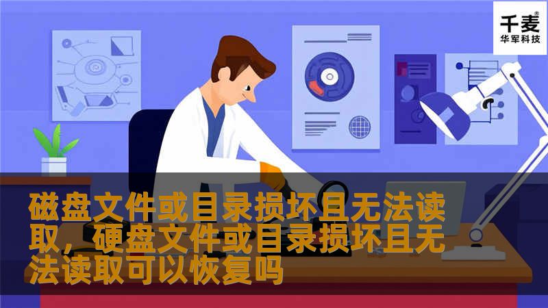 磁盘文件或目录损坏且无法读取,硬盘文件或目录损坏且无法读取可以恢复吗 磁盘文件或目录损坏且无法读取,硬盘文件或目录损坏且无法读取可以恢复吗