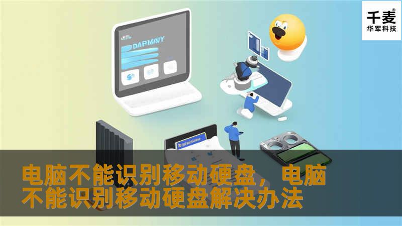 电脑不能识别移动硬盘,电脑不能识别移动硬盘解决办法 电脑不能识别移动硬盘,电脑不能识别移动硬盘解决办法