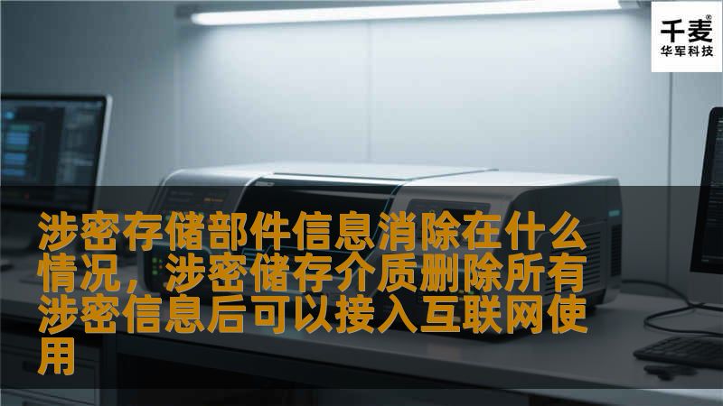 涉密存储部件信息消除在什么情况,涉密储存介质删除所有涉密信息后可以接入互联网使用 涉密存储部件信息消除在什么情况,涉密储存介质删除所有涉密信息后可以接入互联网使用