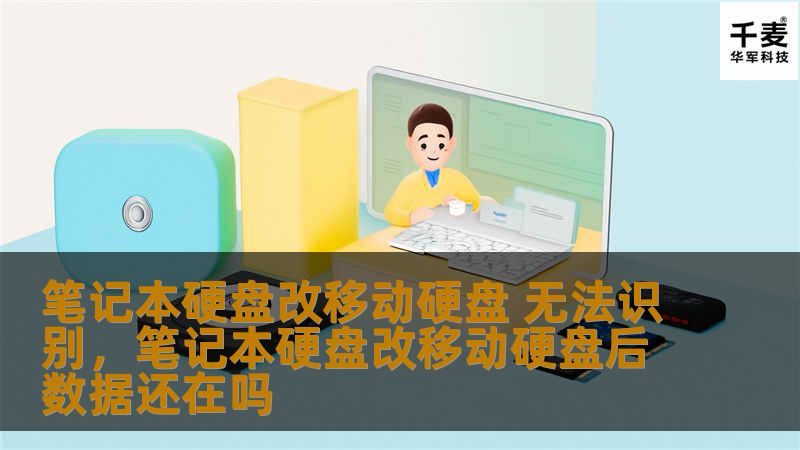 笔记本硬盘改移动硬盘 无法识别,笔记本硬盘改移动硬盘后数据还在吗 笔记本硬盘改移动硬盘 无法识别,笔记本硬盘改移动硬盘后数据还在吗