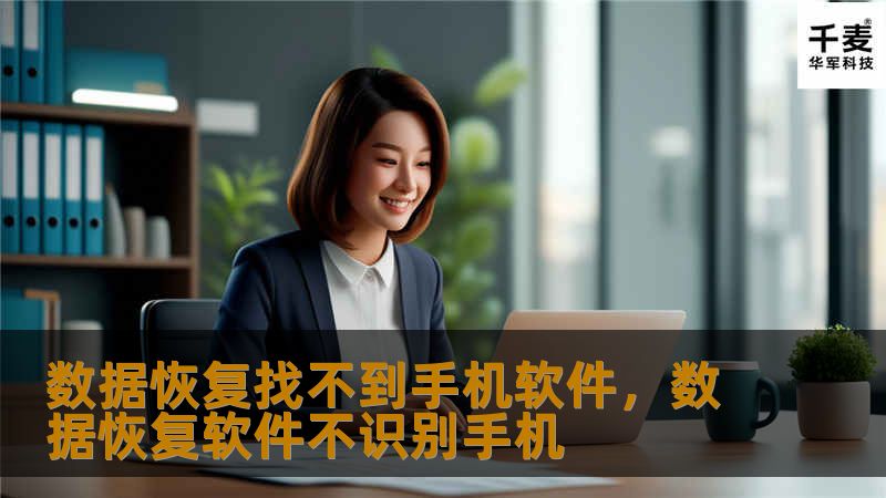 数据恢复找不到手机软件,数据恢复软件不识别手机 数据恢复找不到手机软件,数据恢复软件不识别手机