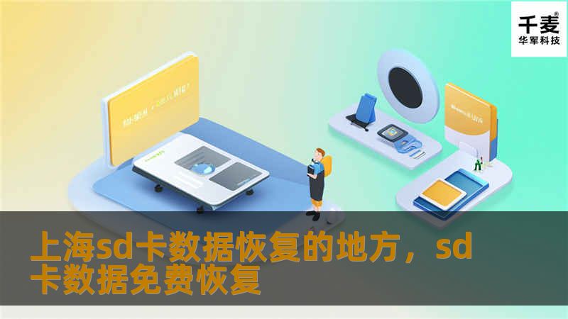 上海sd卡数据恢复的地方,sd卡数据免费恢复 上海sd卡数据恢复的地方,sd卡数据免费恢复