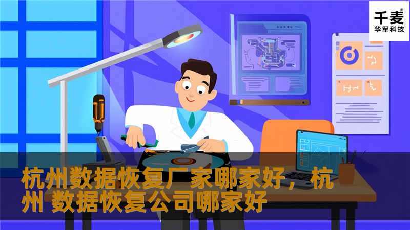 杭州数据恢复厂家哪家好,杭州 数据恢复公司哪家好 杭州数据恢复厂家哪家好,杭州 数据恢复公司哪家好