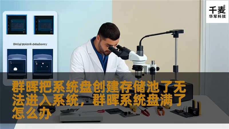 群晖把系统盘创建存储池了无法进入系统,群晖系统盘满了怎么办 群晖把系统盘创建存储池了无法进入系统,群晖系统盘满了怎么办