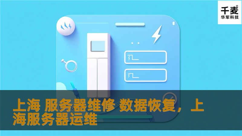 上海 服务器维修 数据恢复,上海服务器运维 上海 服务器维修 数据恢复,上海服务器运维
