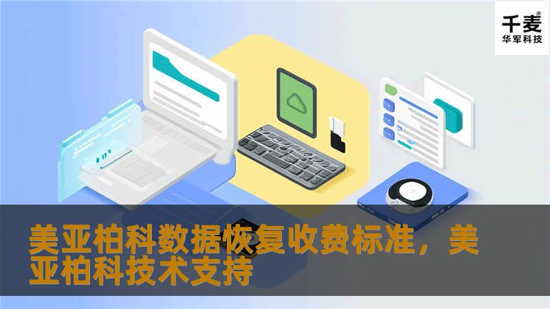 美亚柏科数据恢复收费标准,美亚柏科技术支持 美亚柏科数据恢复收费标准,美亚柏科技术支持