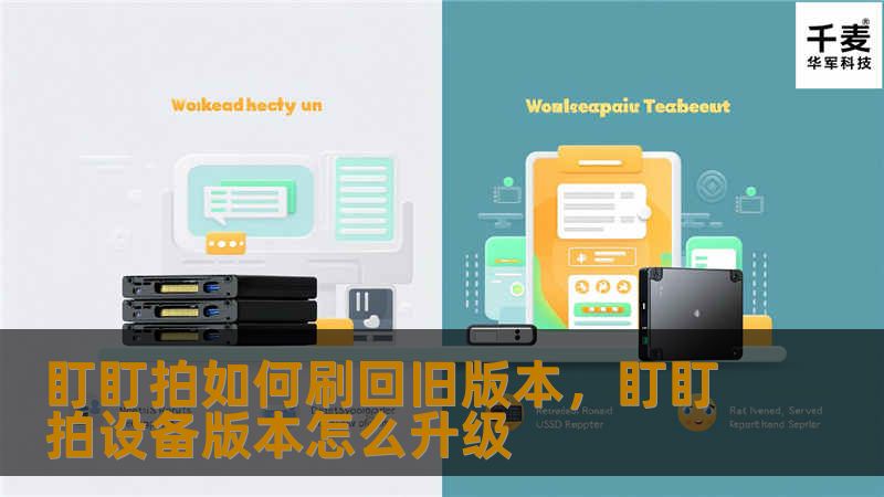 盯盯拍如何刷回旧版本,盯盯拍设备版本怎么升级 盯盯拍如何刷回旧版本,盯盯拍设备版本怎么升级