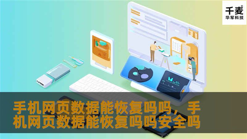 手机网页数据能恢复吗吗,手机网页数据能恢复吗吗安全吗 手机网页数据能恢复吗吗,手机网页数据能恢复吗吗安全吗
