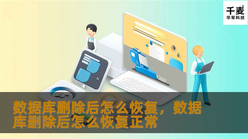 数据库删除后怎么恢复,数据库删除后怎么恢复正常 数据库删除后怎么恢复,数据库删除后怎么恢复正常