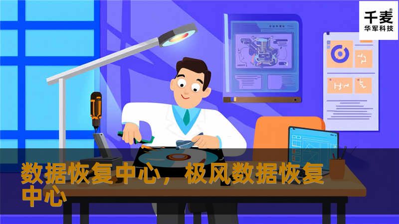 数据恢复中心,极风数据恢复中心 数据恢复中心,极风数据恢复中心
