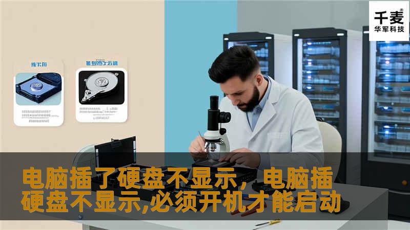 电脑插了硬盘不显示,电脑插硬盘不显示,必须开机才能启动 电脑插了硬盘不显示,电脑插硬盘不显示,必须开机才能启动