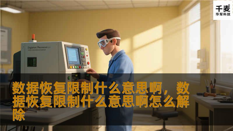 数据恢复限制什么意思啊,数据恢复限制什么意思啊怎么解除 数据恢复限制什么意思啊,数据恢复限制什么意思啊怎么解除
