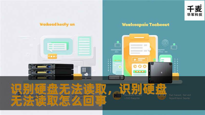 识别硬盘无法读取,识别硬盘无法读取怎么回事 识别硬盘无法读取,识别硬盘无法读取怎么回事
