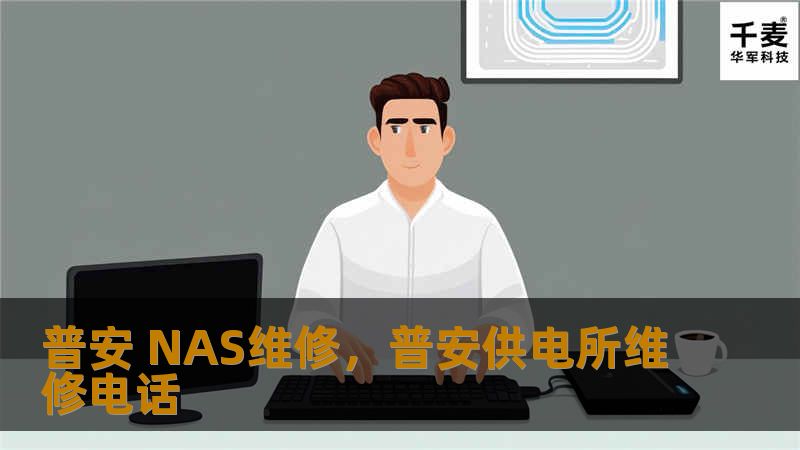 普安 NAS维修,普安供电所维修电话 普安 NAS维修,普安供电所维修电话