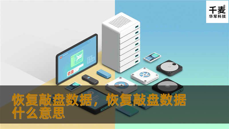 恢复敲盘数据,恢复敲盘数据什么意思 恢复敲盘数据,恢复敲盘数据什么意思