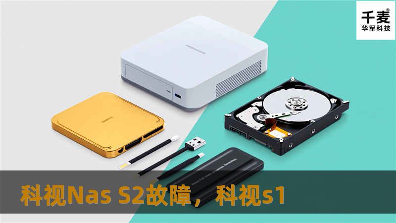 科视Nas S2故障,科视s1 科视Nas S2故障,科视s1