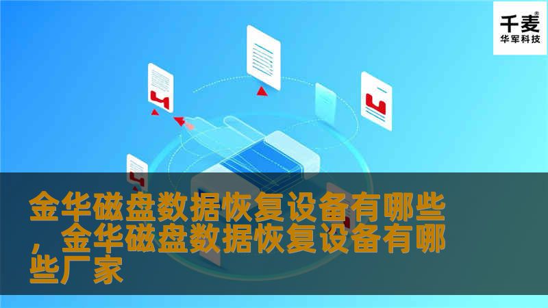 金华磁盘数据恢复设备有哪些,金华磁盘数据恢复设备有哪些厂家 金华磁盘数据恢复设备有哪些,金华磁盘数据恢复设备有哪些厂家