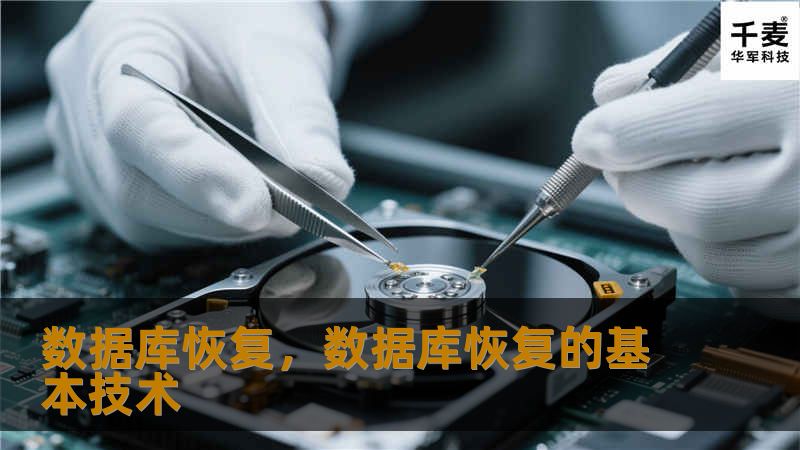 数据库恢复,数据库恢复的基本技术 数据库恢复,数据库恢复的基本技术