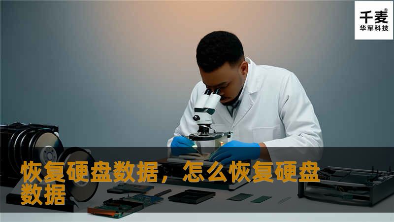 恢复硬盘数据,怎么恢复硬盘数据 恢复硬盘数据,怎么恢复硬盘数据