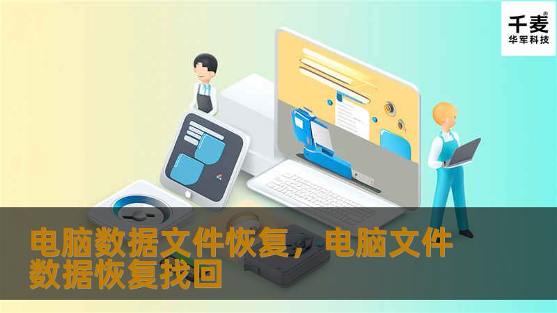 电脑数据文件恢复,电脑文件数据恢复找回 电脑数据文件恢复,电脑文件数据恢复找回