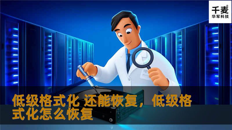 低级格式化 还能恢复,低级格式化怎么恢复 低级格式化 还能恢复,低级格式化怎么恢复